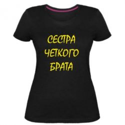 Жіноча преміум футболка Сестра чіткого брата - PrintSalon