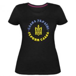 Жіноча преміум футболка Слава Україні! Героям Слава (коло) - PrintSalon