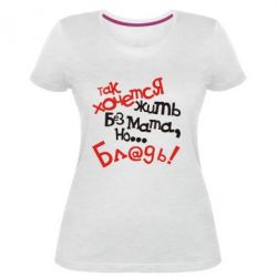 Жіноча преміум футболка Так хочеться жити без матюків - PrintSalon