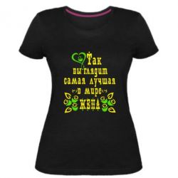 Жіноча преміум футболка Так виглядає найкраща в Світі дружина - PrintSalon