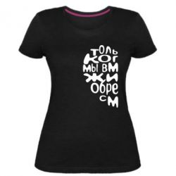 Женская премиум футболка Только когда мы вместе 1 - PrintSalon