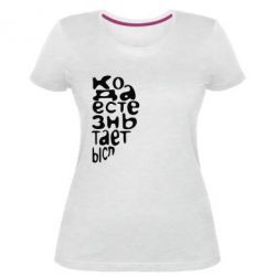 Женская премиум футболка Только когда мы вместе 2 - PrintSalon