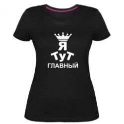 Женская премиум футболка Тут Я главный - PrintSalon