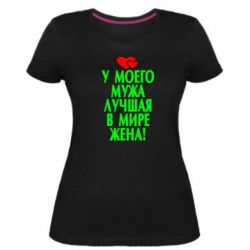 Женская премиум футболка У моего мужа лучшая в мире жена! - PrintSalon