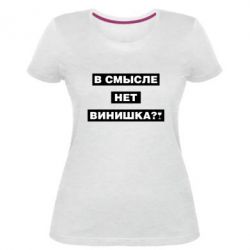 Женская премиум футболка В смысле нет винишка - PrintSalon