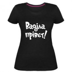 Жіноча преміум футболка Ваділа прівєт! - PrintSalon