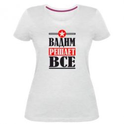 Женская премиум футболка Вадим решает все! - PrintSalon