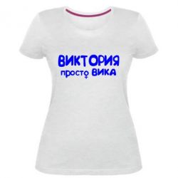 Женская премиум футболка Виктория просто Вика - PrintSalon