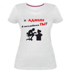 Женская премиум футболка Я - админ - PrintSalon