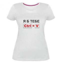 Женская премиум футболка Я б тебе Ctrl+V - PrintSalon