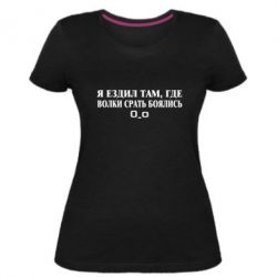 Женская премиум футболка Я ездил там, где волки ср*ть боялись - PrintSalon
