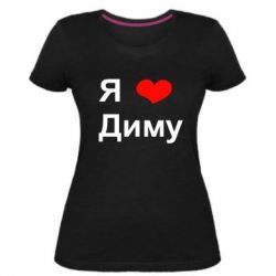 Я Люблю Диму Картинки