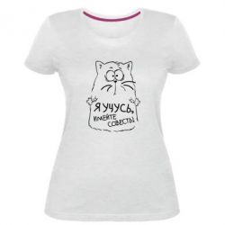 Женская премиум футболка Я учусь, имейте совесть - PrintSalon