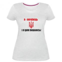 Женская премиум футболка Я - українець. І я цим пишаюсь! - PrintSalon