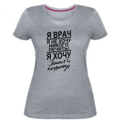 Женская премиум футболка Я врач, я не хочу лечить - PrintSalon