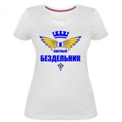 Женская премиум футболка Я знатный бездельник - PrintSalon