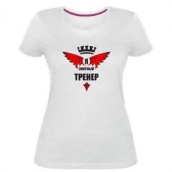 Женская премиум футболка Я знатный тренер - PrintSalon