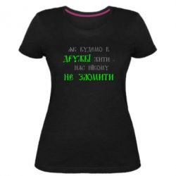 Женская премиум футболка Як будемо в дружбі жити, нас нікому не зломити - PrintSalon