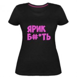 Женская премиум футболка Ярик бл#*ть - PrintSalon