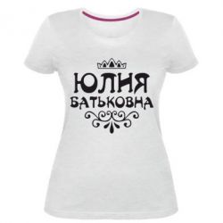 Женская премиум футболка Юлия Батьковна - PrintSalon