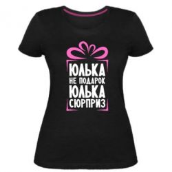 Женская премиум футболка Юлька не подарок - PrintSalon