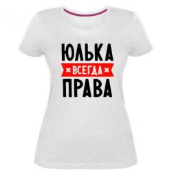 Женская премиум футболка Юлька всегда права - PrintSalon