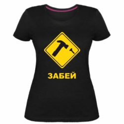 Жіноча преміум футболка Забей - PrintSalon