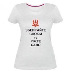 Жіноча преміум футболка Зберігайте спокій та ріжте сало - PrintSalon