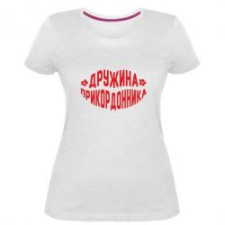 Женская премиум футболка Жена пограничника - PrintSalon