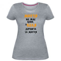 Женская премиум футболка Життя не має ціни, а Воля дорожча за життя! - PrintSalon