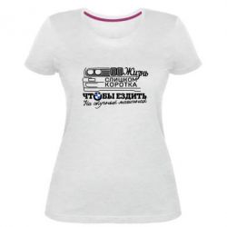 Жіноча преміум футболка Життя надто коротке - PrintSalon