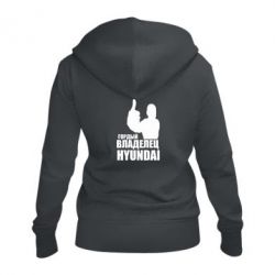 Женское худи на молнии Гордый владелец HYUNDAI - PrintSalon