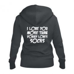 Жіноче худі на блискавці I love you more than Dobby loves socks