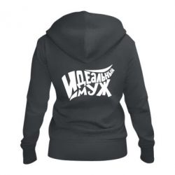 Женское худи на молнии Идеальный муж-PrintSalon Женское худи на молнии Идеальный муж