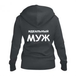 Женское худи на молнии Идеальный муж-PrintSalon Женское худи на молнии Идеальный муж