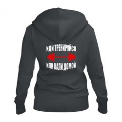 Жіноче худі на блискавці Іди тренеруйся або забирайся додому!