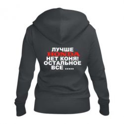 Женское худи на молнии Лучше Honda нет коня! - PrintSalon