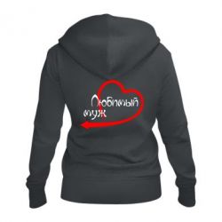 Женское худи на молнии Любимый муж