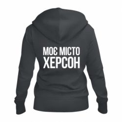 Жіноче худі на блискавці Моє місто Херсон - PrintSalon