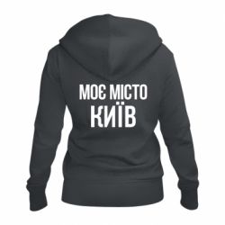 Женское худи на молнии Моє місто Київ - PrintSalon