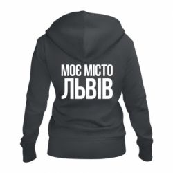 Женское худи на молнии Моє місто Львів - PrintSalon