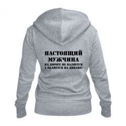 Женское худи на молнии Настоящий мужчина на дороге не валяется - PrintSalon