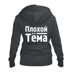 Женское худи на молнии Плохой Тёма