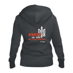 Женское худи на молнии Рабів до раю не пускають! Сірко - PrintSalon