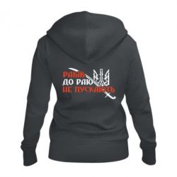 Женское худи на молнии Рабів до раю не пускають - PrintSalon
