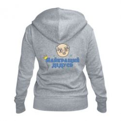 Женское худи на молнии Самый лучший дедушка