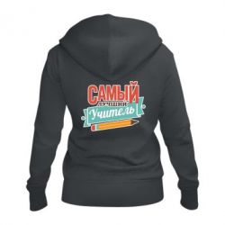 Женское худи на молнии Самый лучший учитель! - PrintSalon