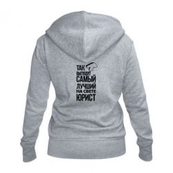 Женское худи на молнии Самый лучший юрист - PrintSalon