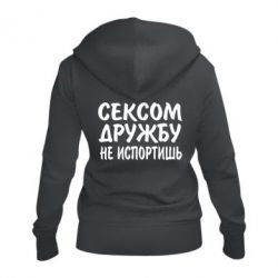 Женское худи на молнии СЕКСОМ ДРУЖБУ НЕ ИСПОРТИШЬ - PrintSalon