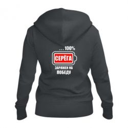 Женское худи на молнии Серега заряжен на победу